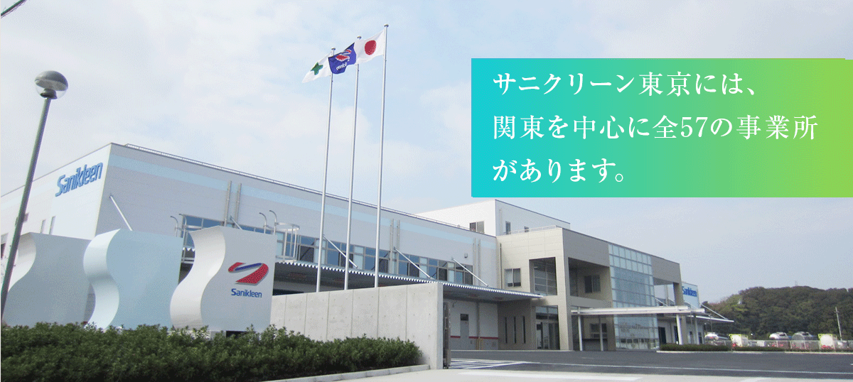 サニクリーン東京には、関東を中心に全56の事業所があります。