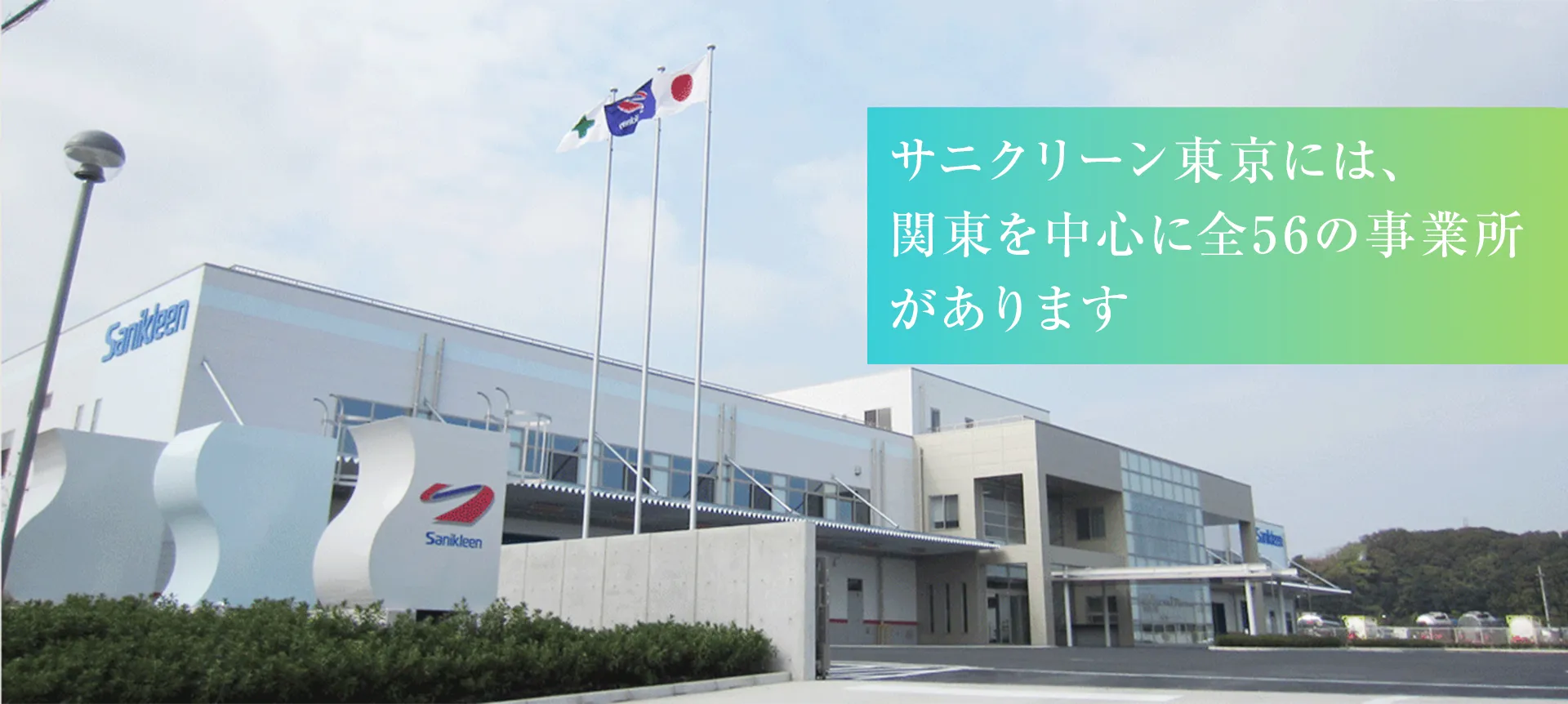 サニクリーン東京には、関東を中心に全56の事業所があります。