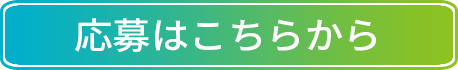 応募はこちらから