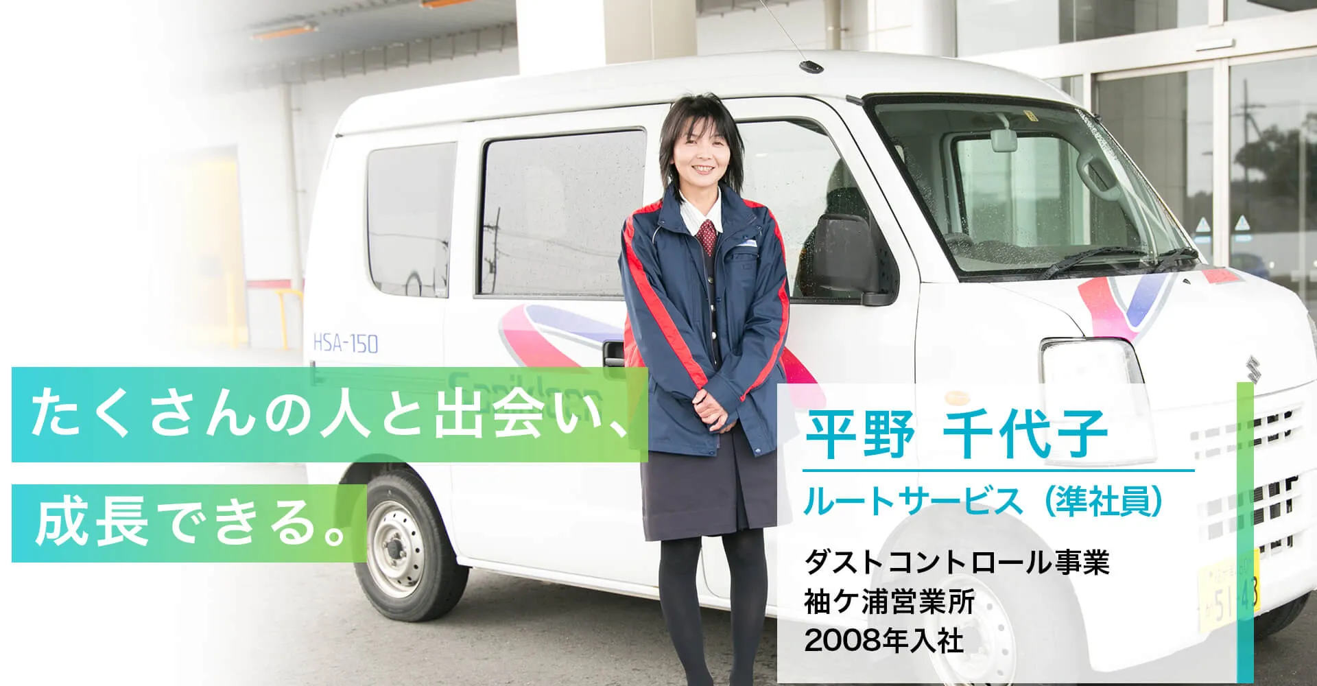 たくさんの人と出会い、成長できる。